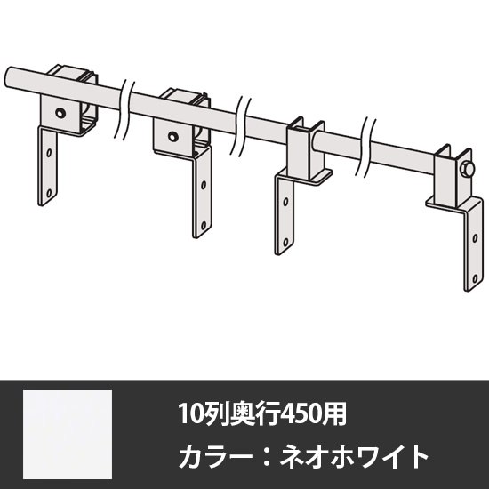 デンストール 10列奥行450用 転倒防止レールセット ネオホワイト