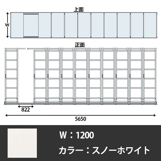 デンストール 10列天地6段 長さ5650 幅1200 スノーホワイト