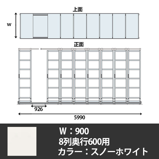 デンストール 8列天地6段 長さ5990 幅900 スノーホワイト