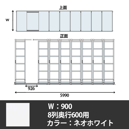 デンストール 8列天地6段 長さ5990 幅900 ネオホワイト