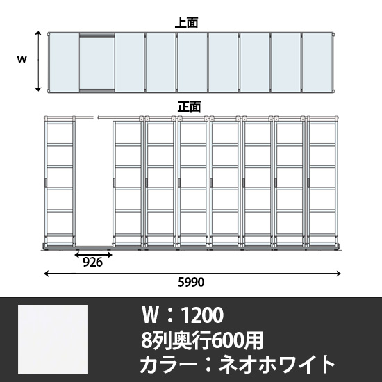 デンストール 8列天地6段 長さ5990 幅1200 ネオホワイト