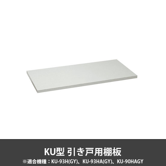 工具管理ユニットKU用 オプション棚板アクリル引き戸用 グレー