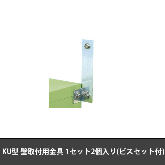 工具管理ユニットKU用 オプション壁固定金具