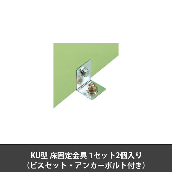 工具管理ユニットKU用 オプション床固定金具