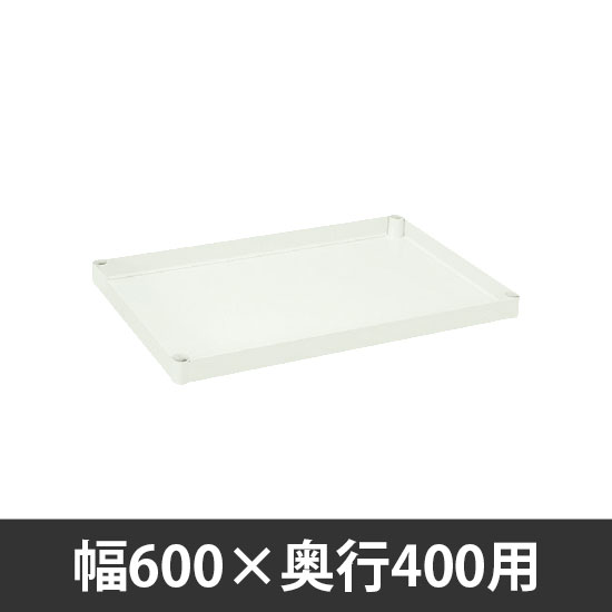 CSパールワゴン用オプション棚板 W600 D400用 ホワイト