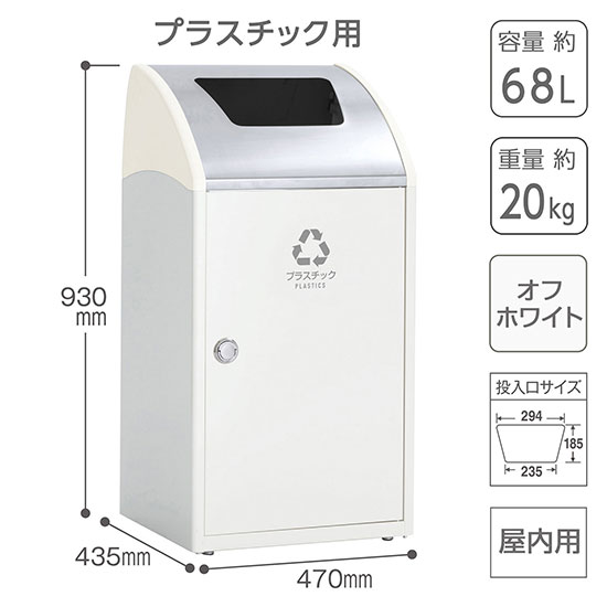 スチール製屑入 トリムSTF ステンレストップ プラスチック用 オフホワイト