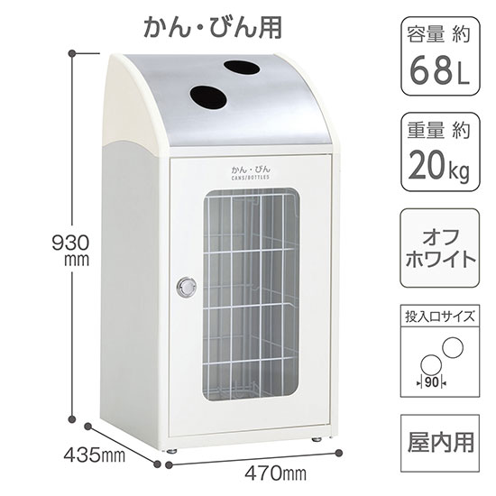 スチール製屑入 トリムSTF ステンレストップ窓付 かん・びん用 オフホワイト