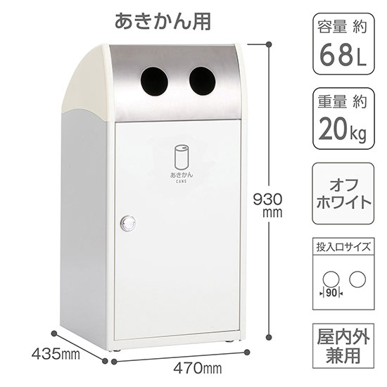 スチール製野外用屑入 トリムST ステンレストップ あきかん用 オフホワイト
