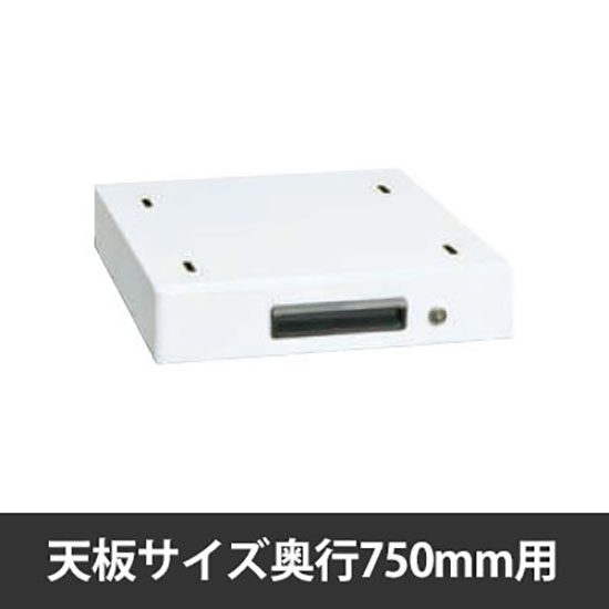 実験用作業台用一段キャビネット 奥行750mm用