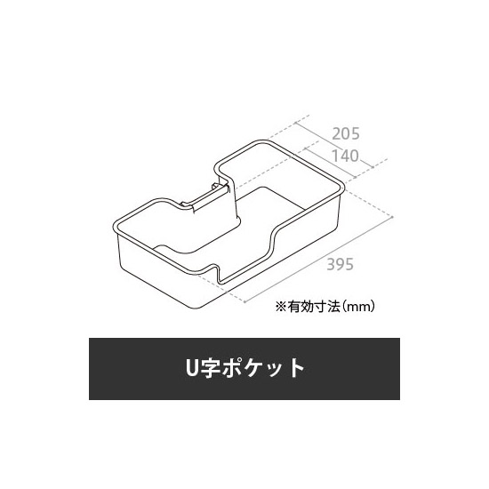 カレ U字ポケット ネオホワイト