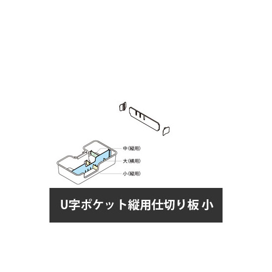 カレ U字ポケット縦用仕切り板 小 ホワイト