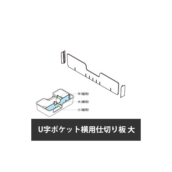 カレ U字ポケット横用仕切り板 大 ホワイト