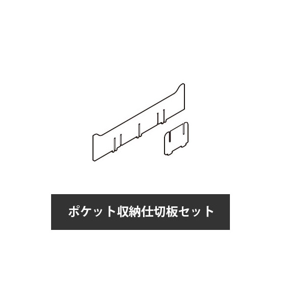 カレ ポケット収納仕切板セット ホワイト