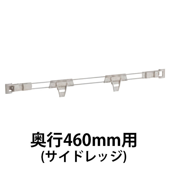 メトロマックスQ用 サイドレッジ奥行460mm用