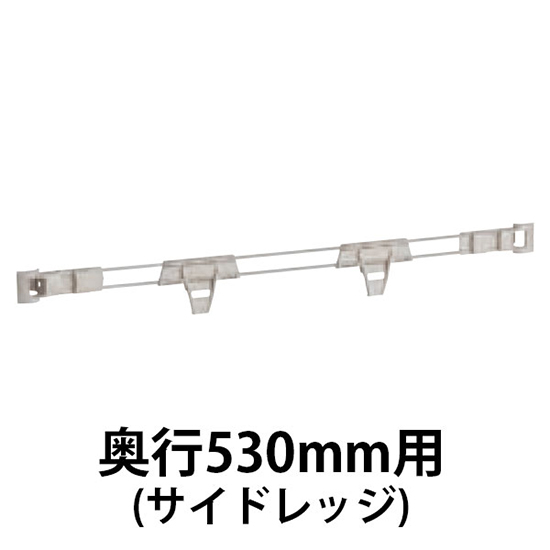 メトロマックスQ用 サイドレッジ奥行530mm用