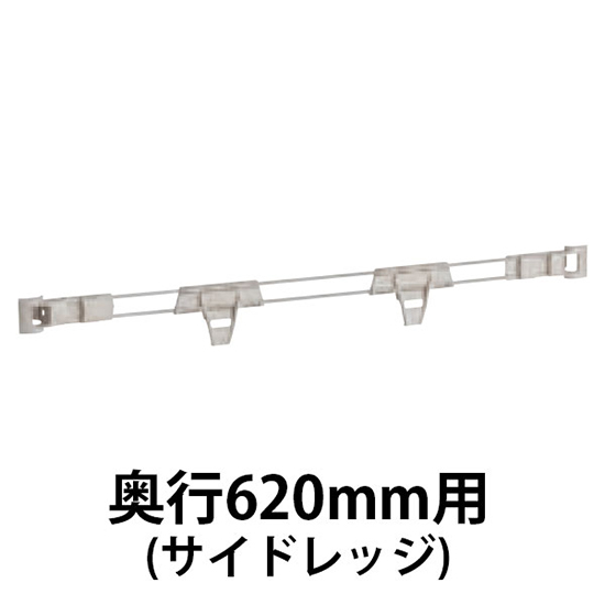 メトロマックスQ用 サイドレッジ奥行610mm用