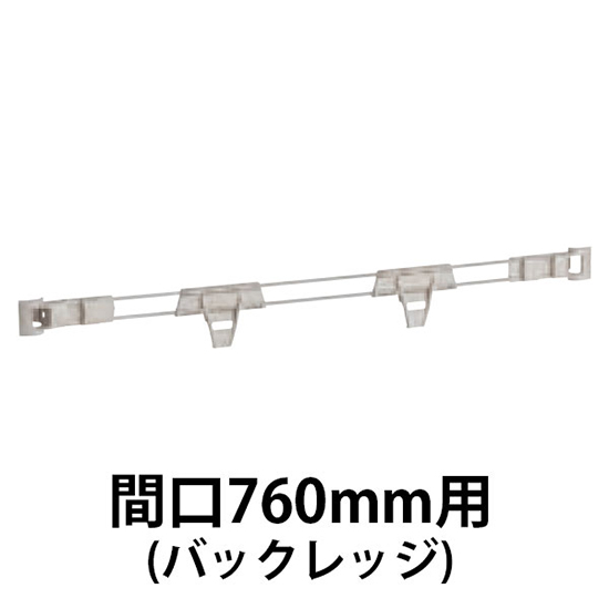 メトロマックスQ用 バックレッジ間口760mm用