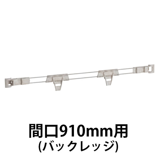 メトロマックスQ用 バックレッジ間口910mm用