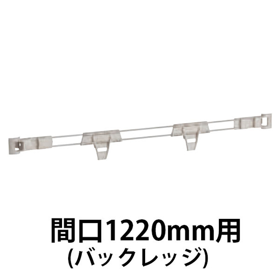 メトロマックスQ用 バックレッジ間口1220mm用