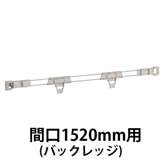 メトロマックスQ用 バックレッジ間口1520mm用