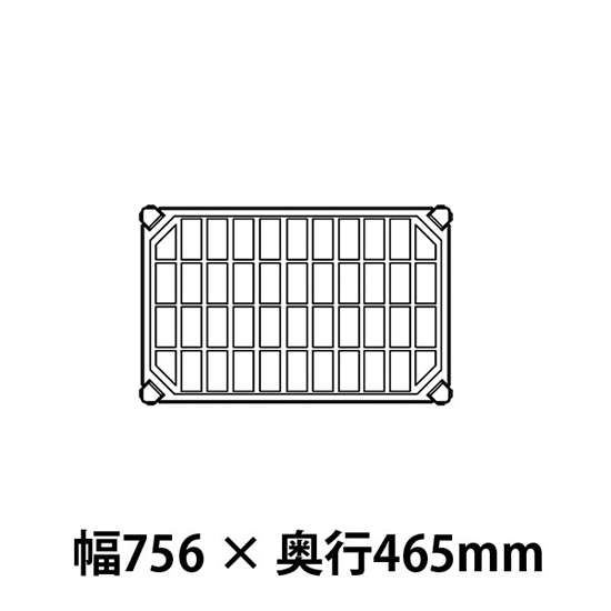 メトロマックスQ グリッドマット仕様 幅756 奥行465シェルフ