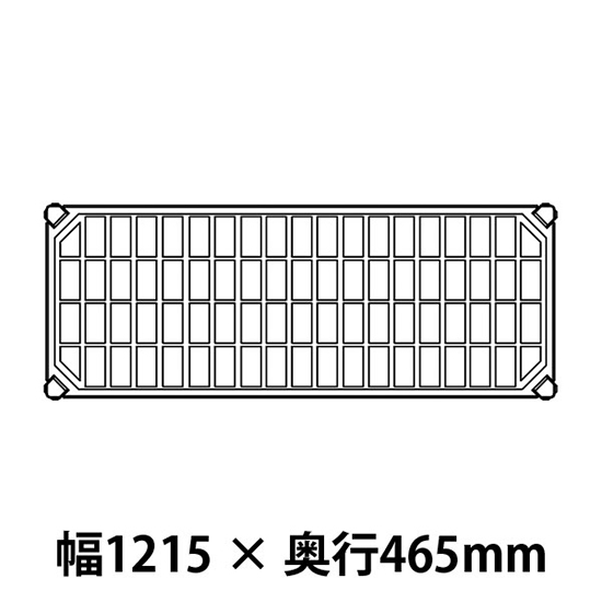 メトロマックスQ グリッドマット仕様 幅1215 奥行465シェルフ