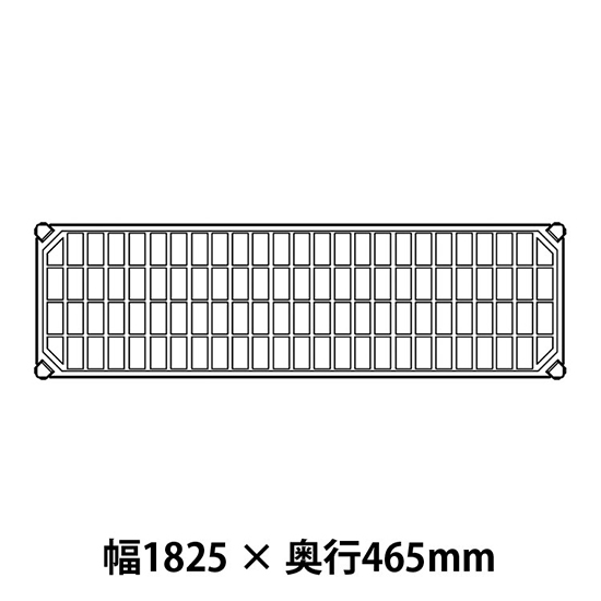 メトロマックスQ グリッドマット仕様 幅1825 奥行465シェルフ