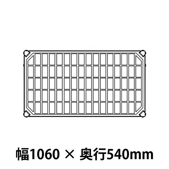 メトロマックスQ グリッドマット仕様 幅1060 奥行540シェルフ