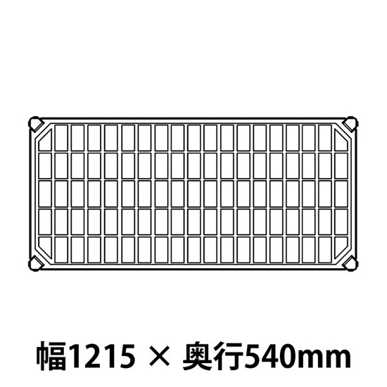 メトロマックスQ グリッドマット仕様 幅1215 奥行540シェルフ