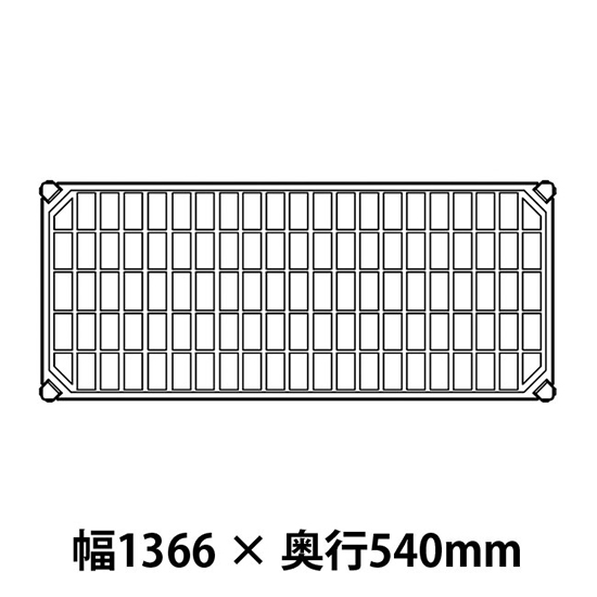 メトロマックスQ グリッドマット仕様 幅1366 奥行540シェルフ