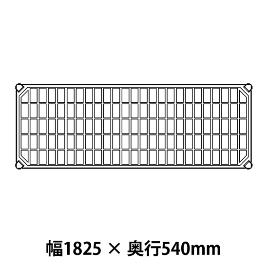 メトロマックスQ グリッドマット仕様 幅1825 奥行540シェルフ