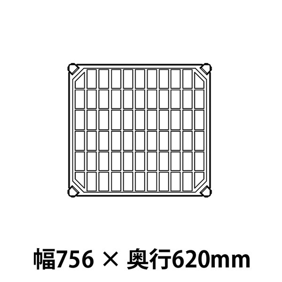 メトロマックスQ グリッドマット仕様 幅756 奥行620シェルフ