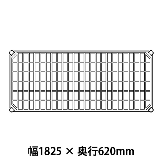 メトロマックスQ グリッドマット仕様 幅1825 奥行620シェルフ