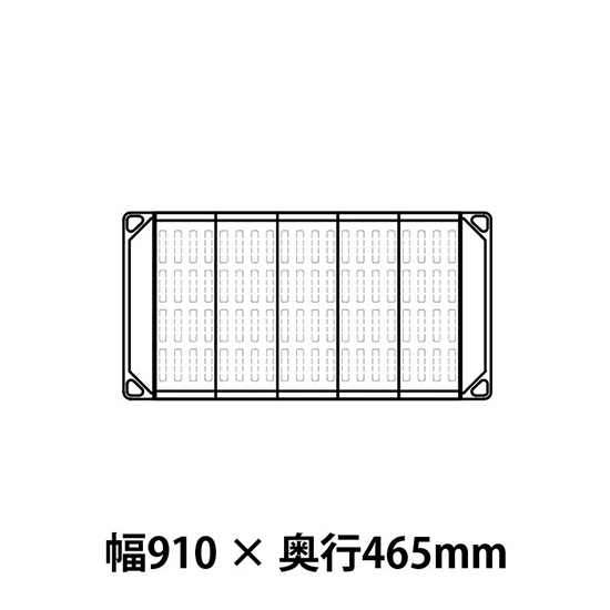 メトロマックス4 フラットマット仕様 幅910 奥行465シェルフ