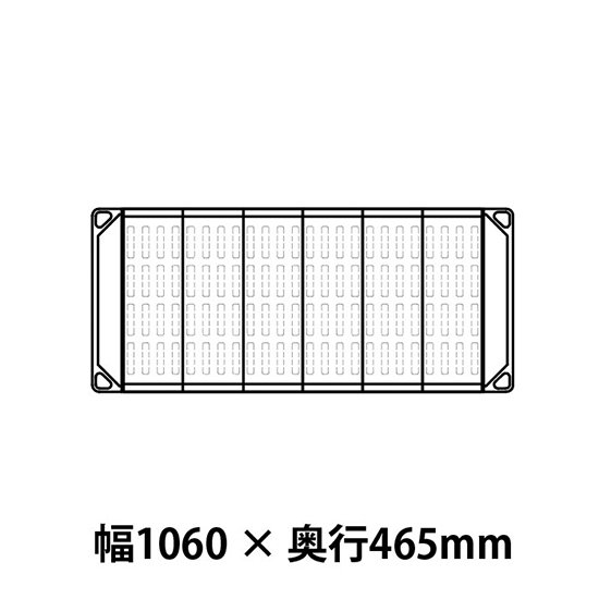 メトロマックス4 フラットマット仕様 幅1060 奥行465シェルフ