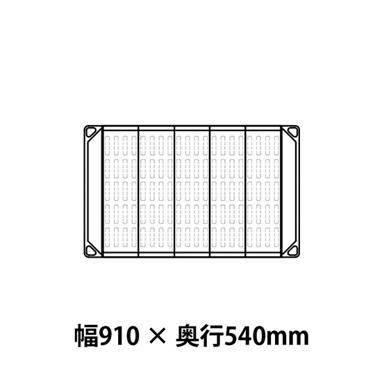 メトロマックス4 フラットマット仕様 幅910 奥行540シェルフ