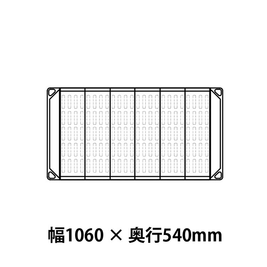 メトロマックス4 フラットマット仕様 幅1060 奥行540シェルフ