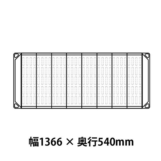 メトロマックス4 フラットマット仕様 幅1366 奥行540シェルフ