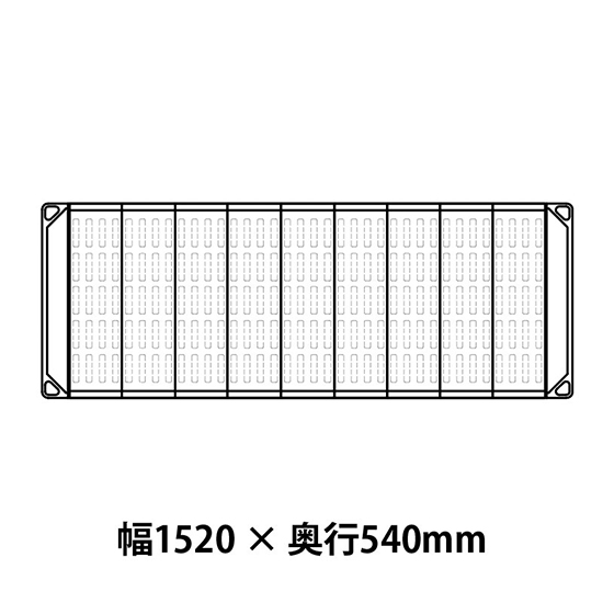 メトロマックス4 フラットマット仕様 幅1520 奥行540シェルフ