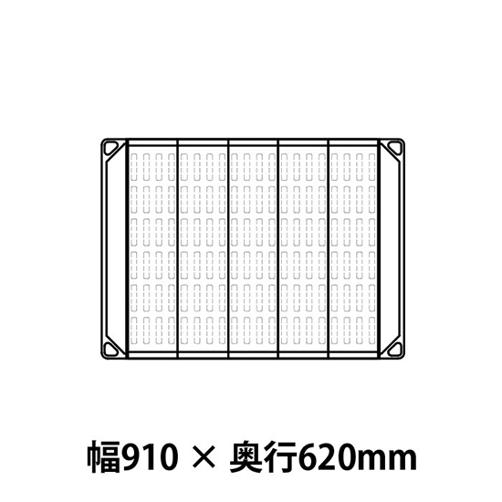 メトロマックス4 フラットマット仕様 幅910 奥行620シェルフ