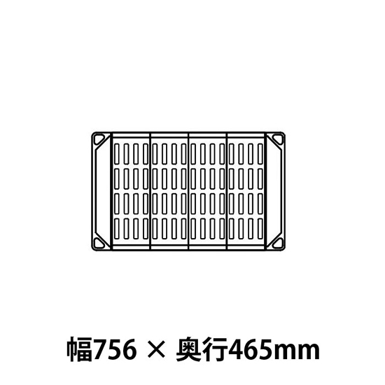 メトロマックス4 グリッドマット仕様 幅756 奥行465シェルフ