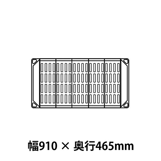 メトロマックス4 グリッドマット仕様 幅910 奥行465シェルフ