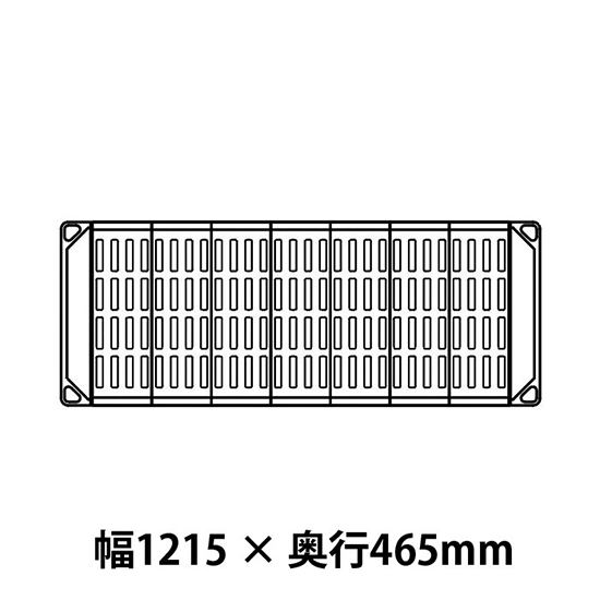 メトロマックス4 グリッドマット仕様 幅1215 奥行465シェルフ