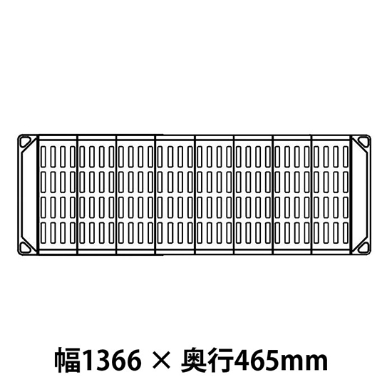 メトロマックス4 グリッドマット仕様 幅1366 奥行465シェルフ