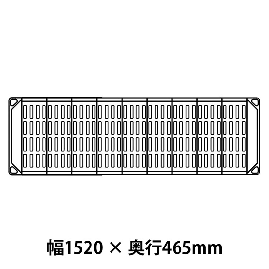 メトロマックス4 グリッドマット仕様 幅1520 奥行465シェルフ