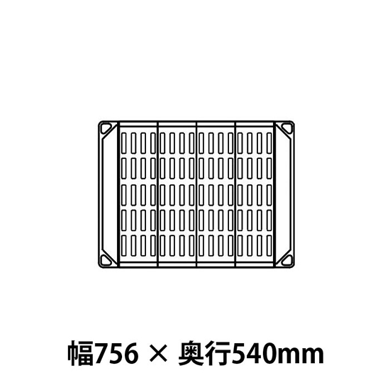 メトロマックス4 グリッドマット仕様 幅756 奥行540シェルフ