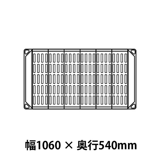 メトロマックス4 グリッドマット仕様 幅1060 奥行540シェルフ