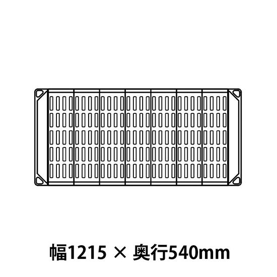 メトロマックス4 グリッドマット仕様 幅1215 奥行540シェルフ