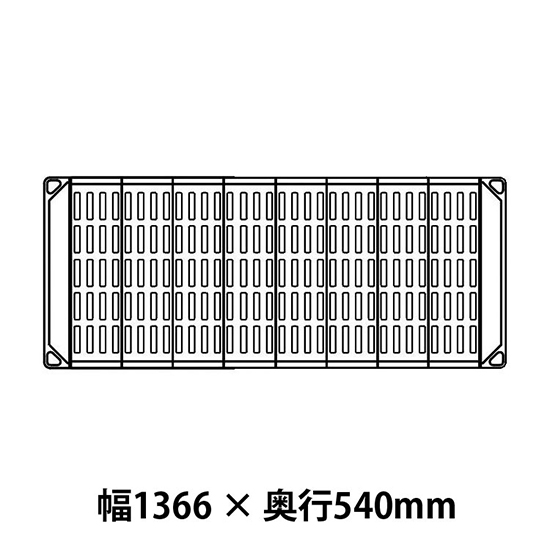 メトロマックス4 グリッドマット仕様 幅1366 奥行540シェルフ