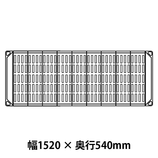 メトロマックス4 グリッドマット仕様 幅1520 奥行540シェルフ